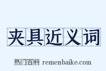 夹具近义词是什么意思的图片